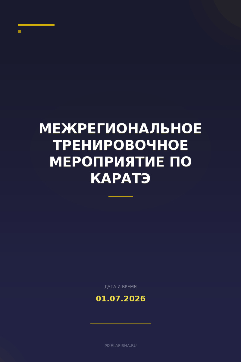 Межрегиональное тренировочное мероприятие по каратэ