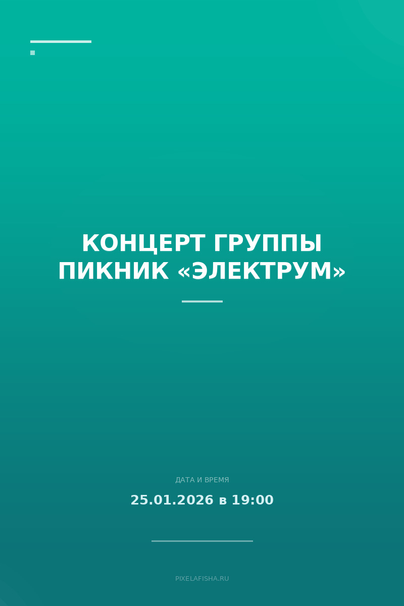 Концерт группы Пикник «Электрум»