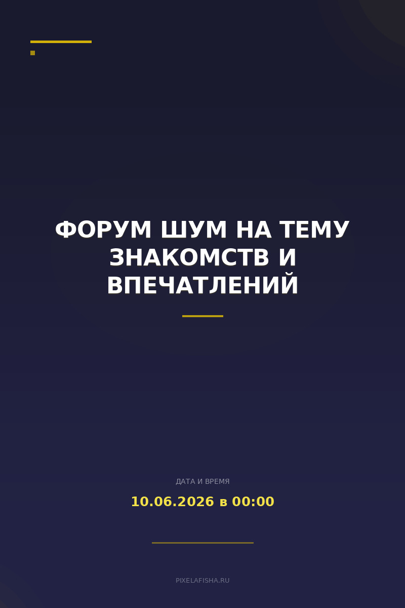 Форум ШУМ на тему знакомств и впечатлений