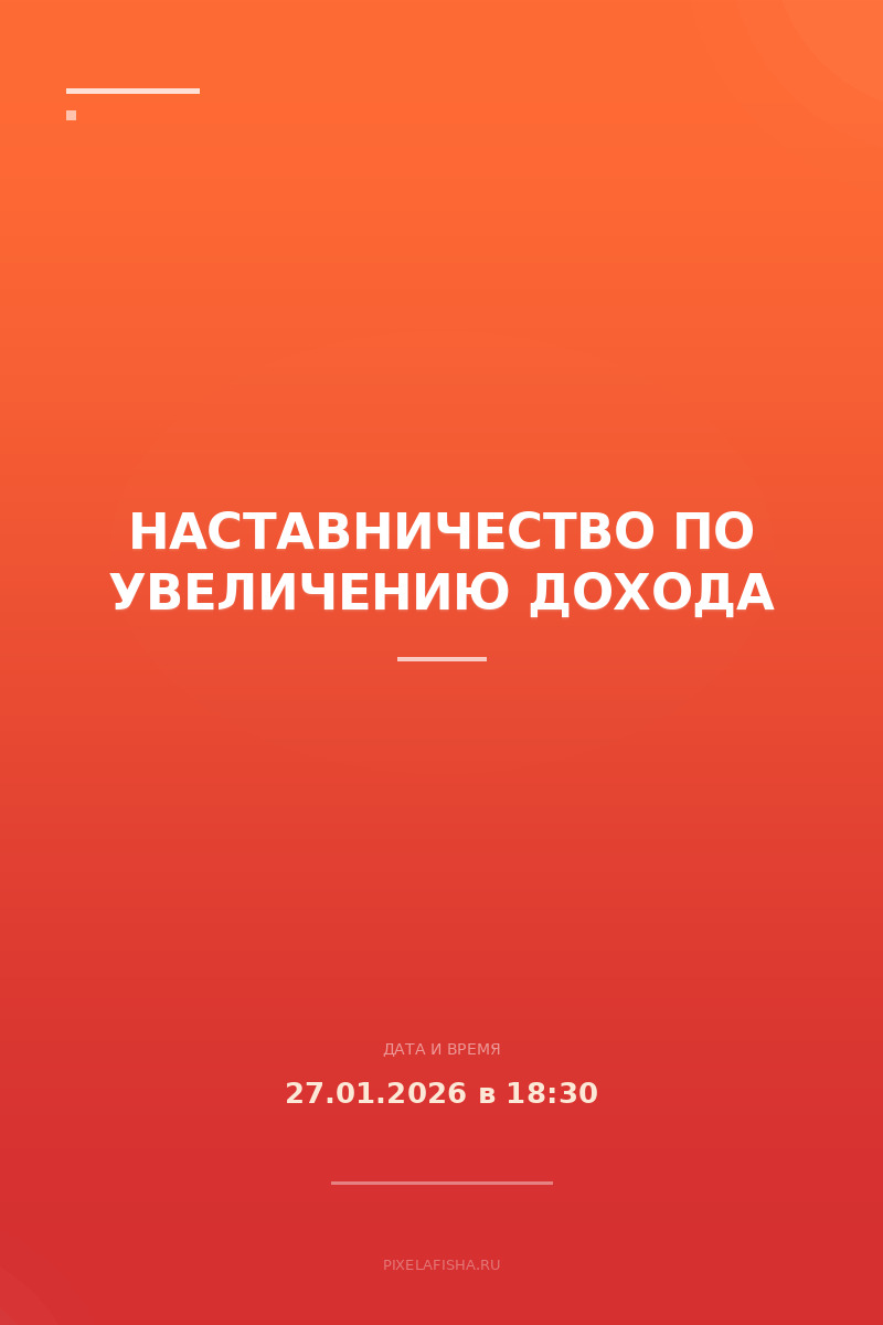 Наставничество по увеличению дохода