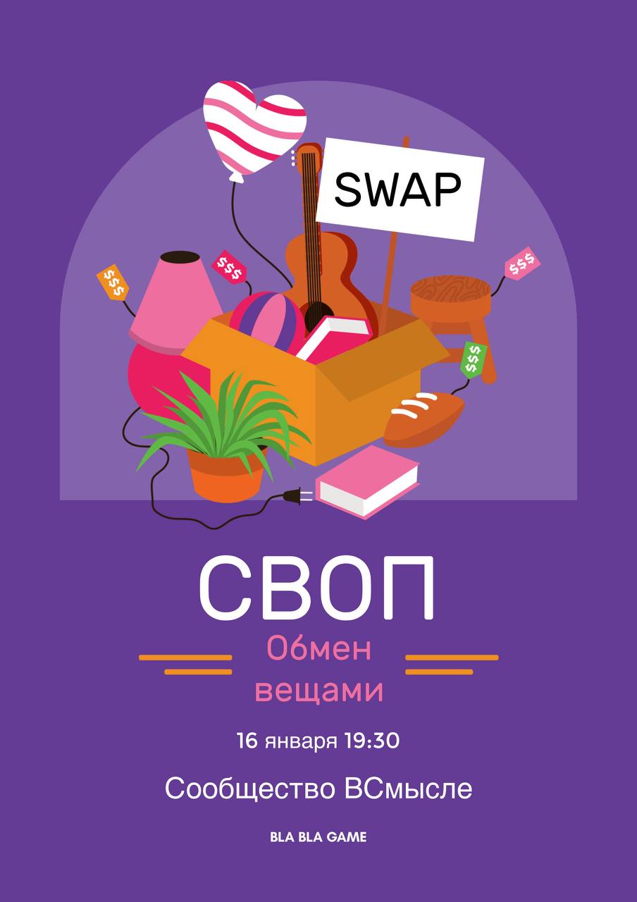 СВОП вещей: дарим старым вещам новую жизнь