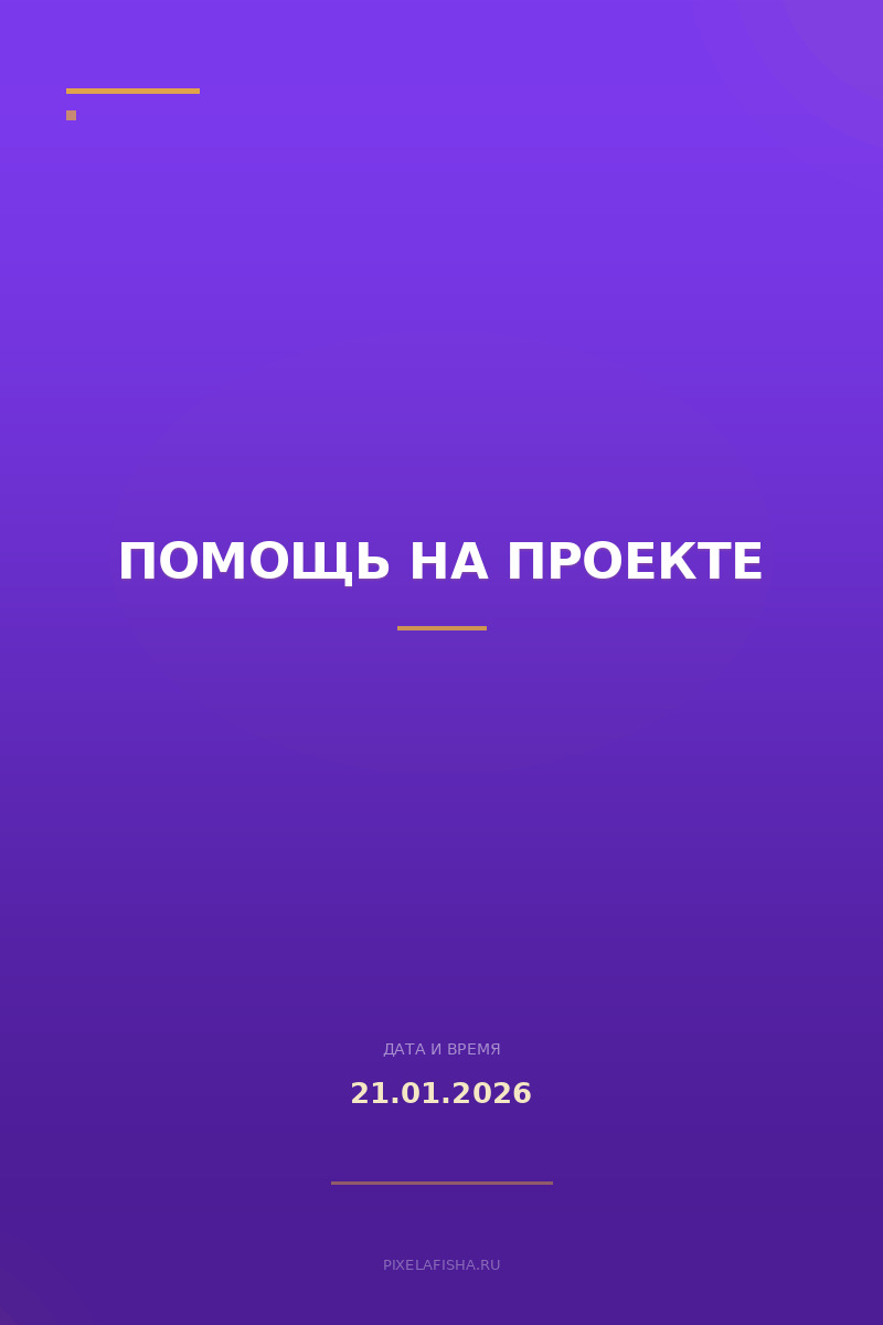 Помощь на проекте