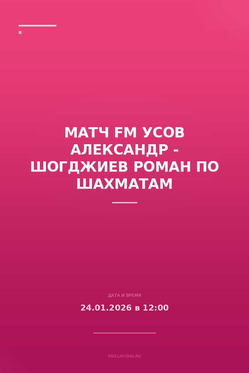 Матч FM Усов Александр - Шогджиев Роман по шахматам