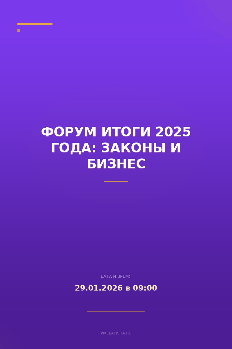 Форум Итоги 2025 года: законы и бизнес