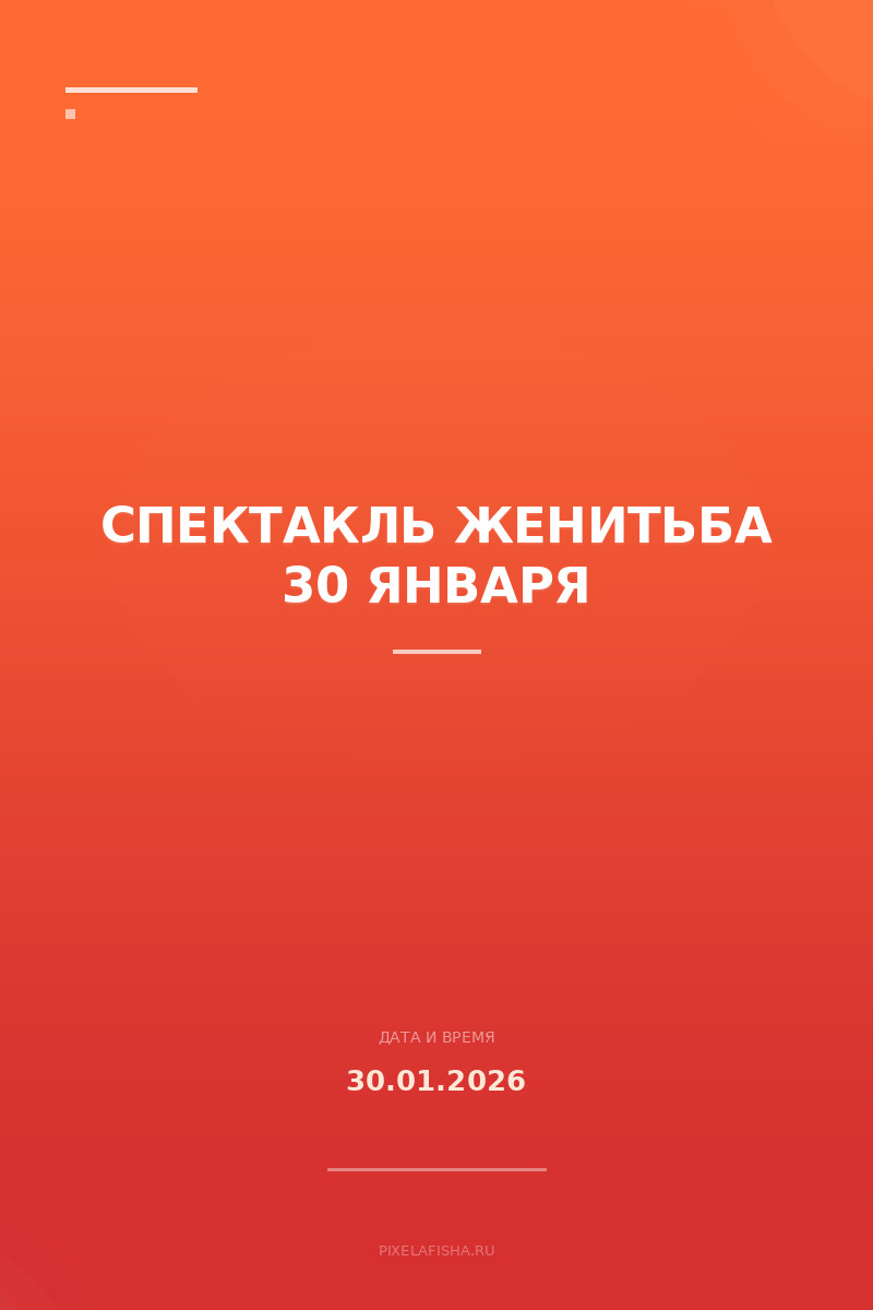 Спектакль Женитьба 30 января