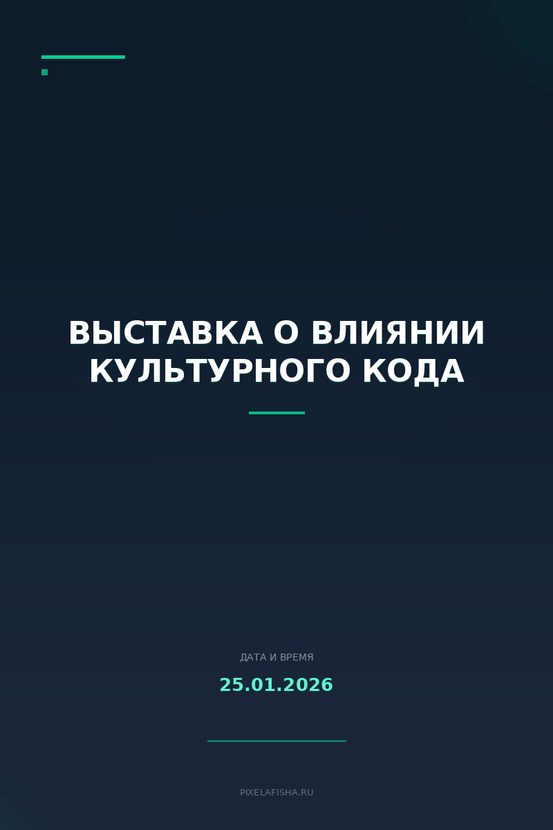 Выставка о влиянии культурного кода