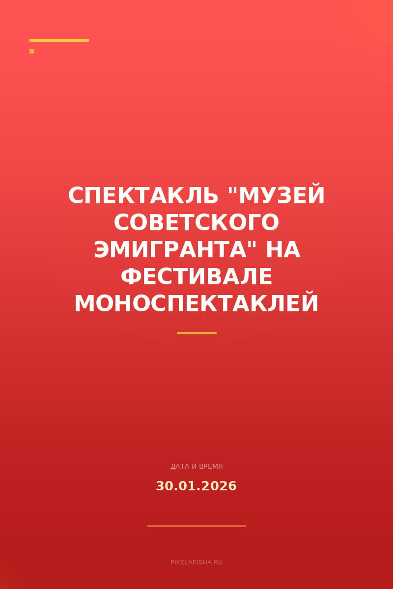 Спектакль "Музей советского эмигранта" на фестивале моноспектаклей