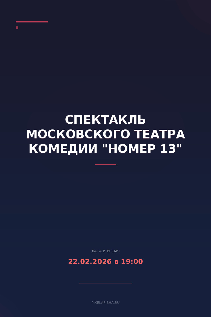 Спектакль Московского театра комедии "Номер 13"