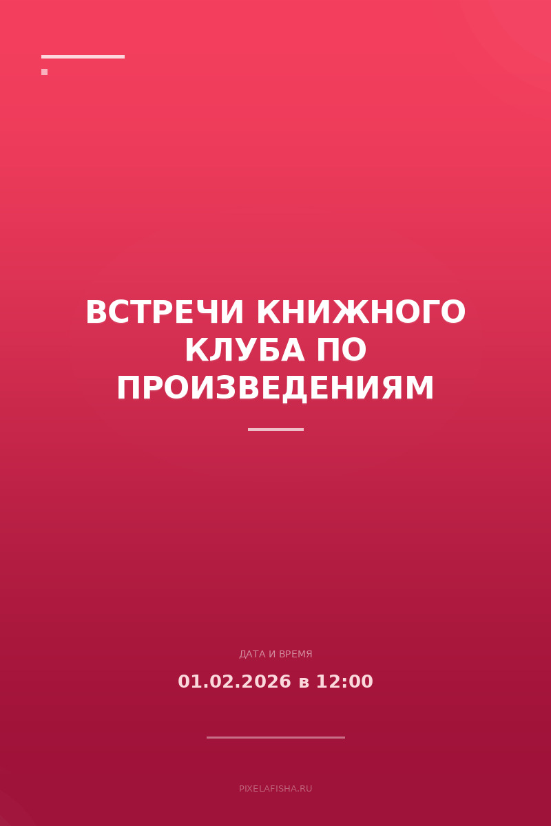 Встречи книжного клуба по произведениям