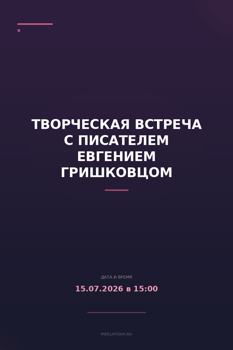 Творческая встреча с писателем Евгением Гришковцом