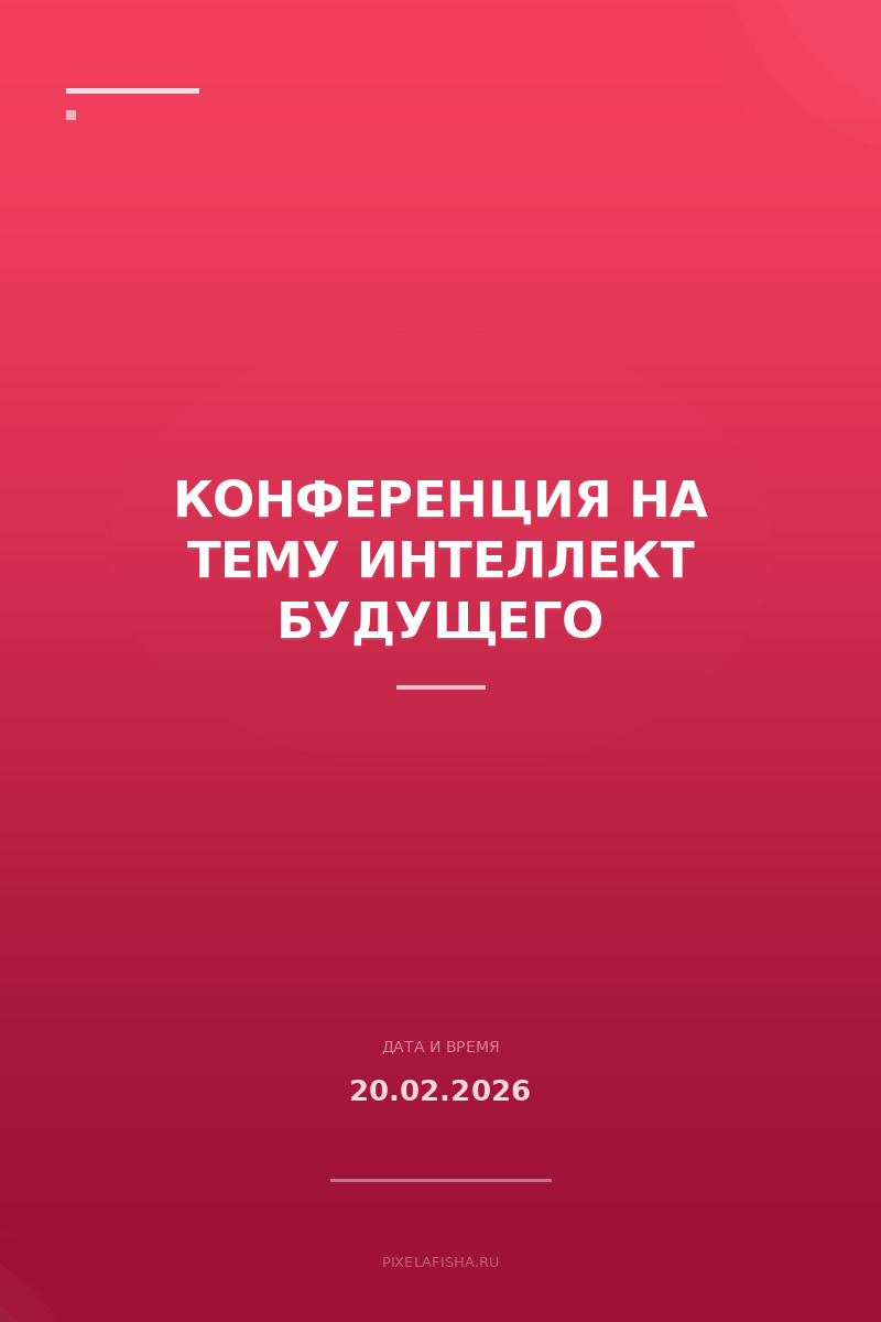 Конференция на тему интеллект будущего