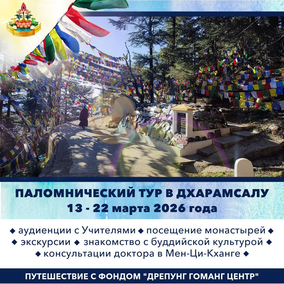 Паломнический тур в Дхарамсалу