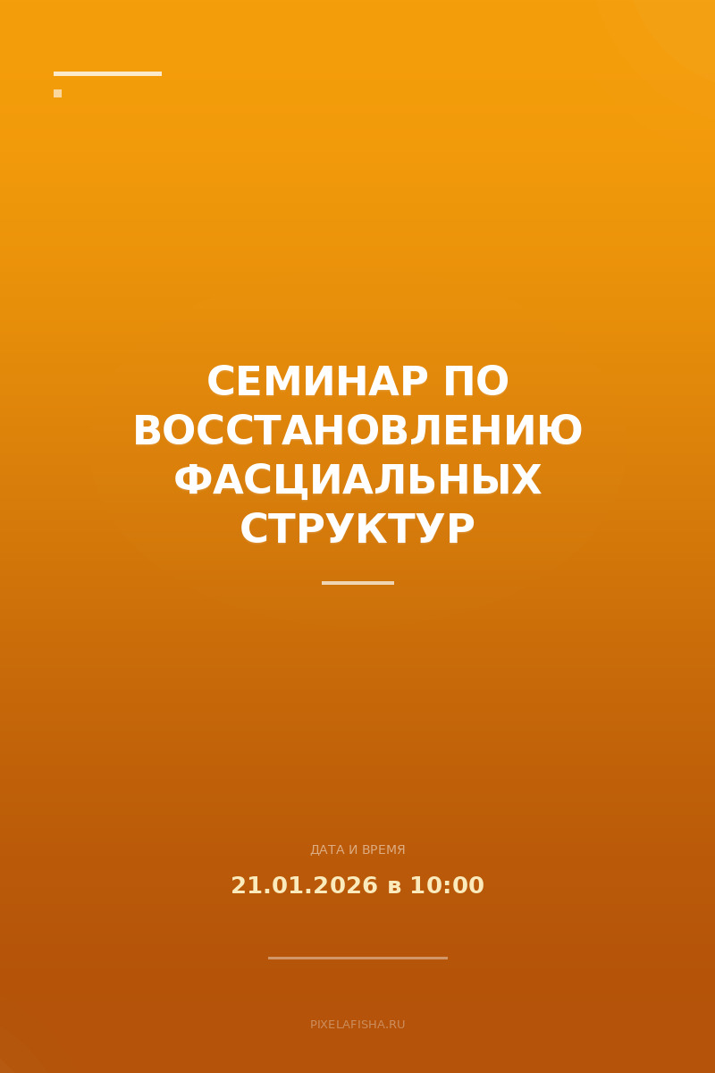 Семинар по Восстановлению фасциальных структур