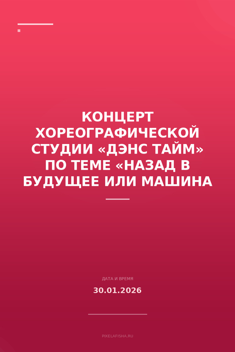 Концерт хореографической студии «Дэнс Тайм» по теме «Назад в будущее или Машина времени»