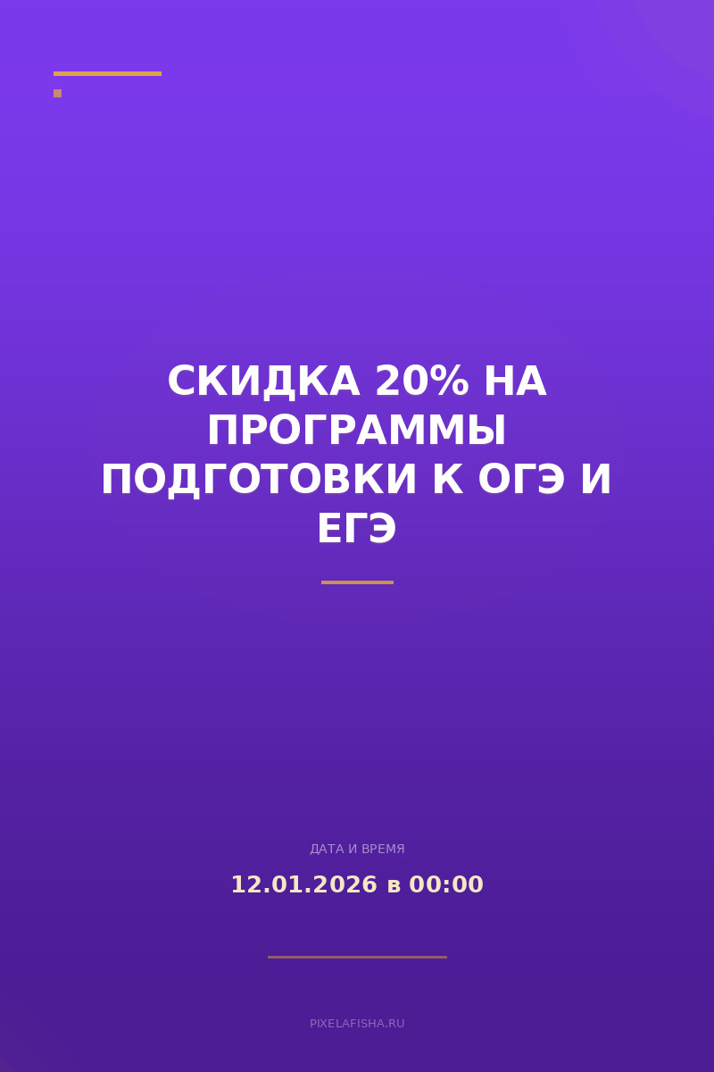 Скидка 20% на программы подготовки к ОГЭ и ЕГЭ