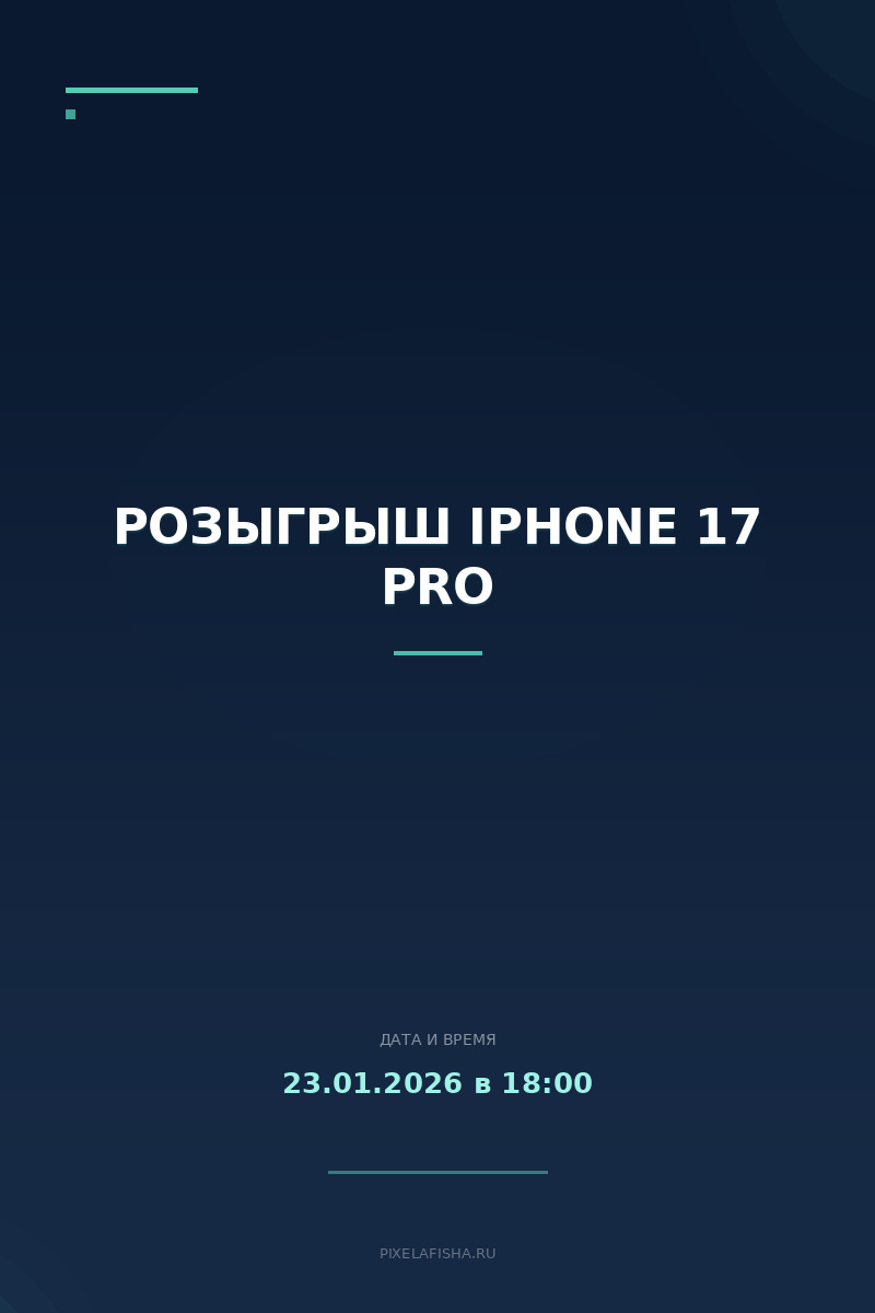 Розыгрыш iPhone 17 Pro