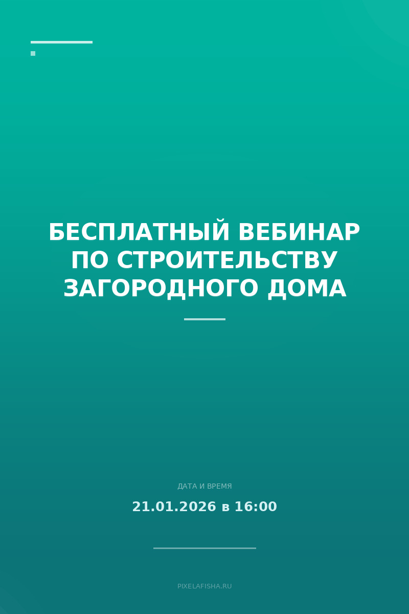 Бесплатный вебинар по строительству загородного дома