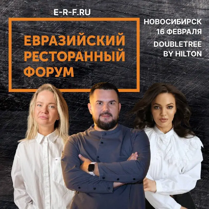 Форум HoReCa в Новосибирске