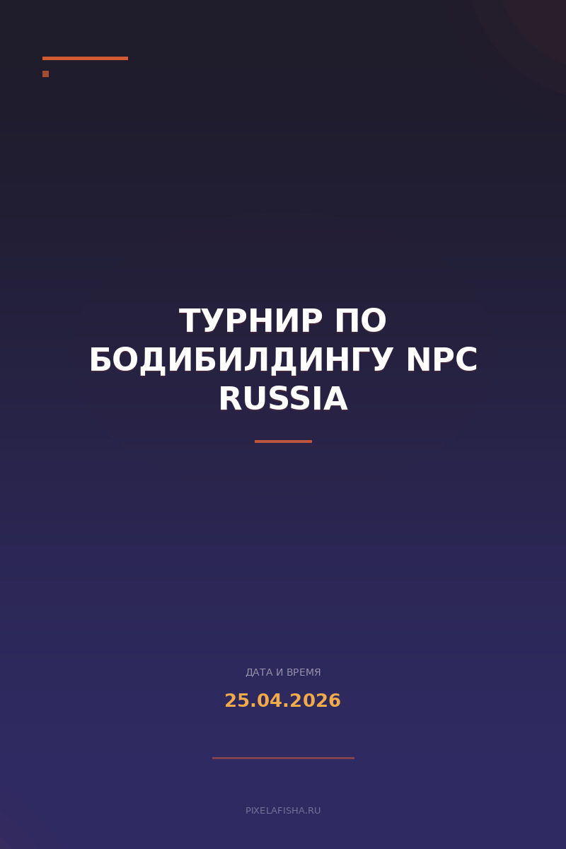 Турнир по бодибилдингу NPC Russia