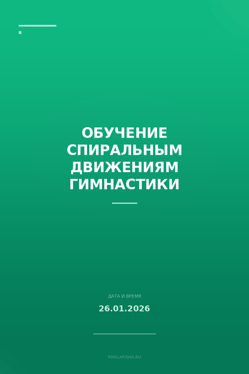 Обучение спиральным движениям гимнастики
