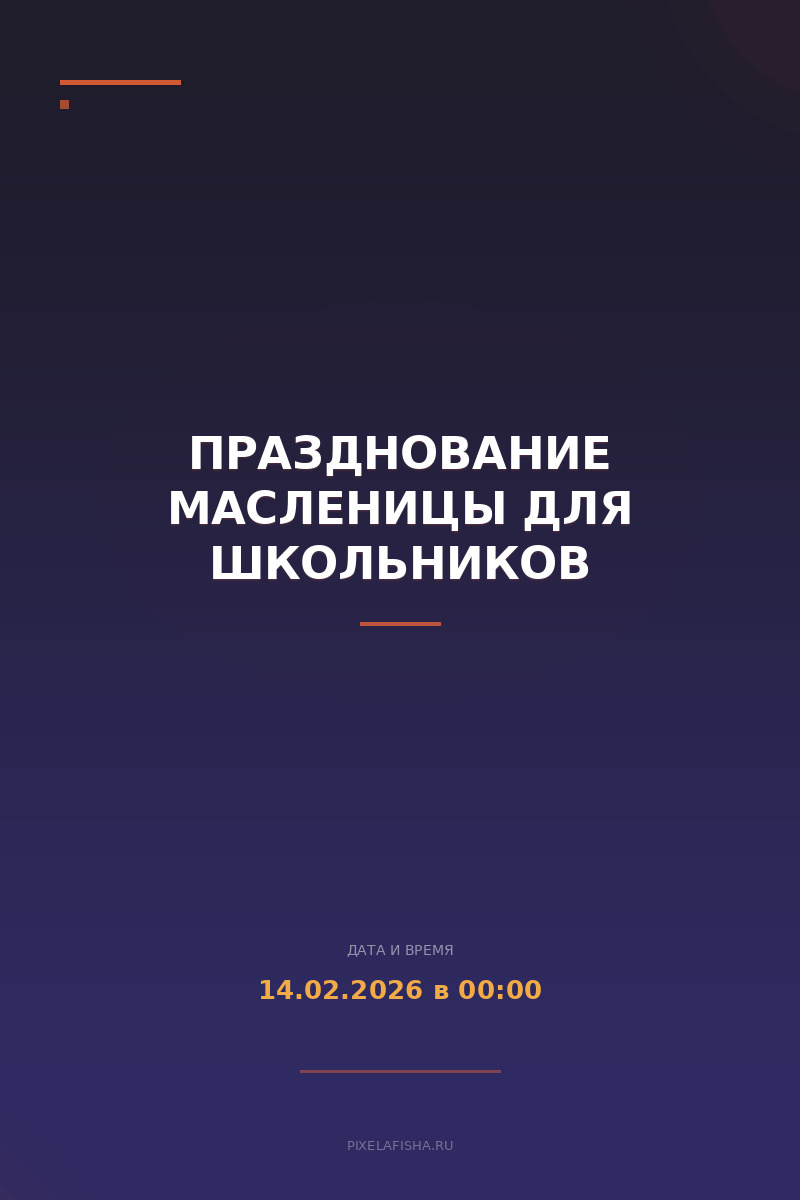 Празднование Масленицы для школьников