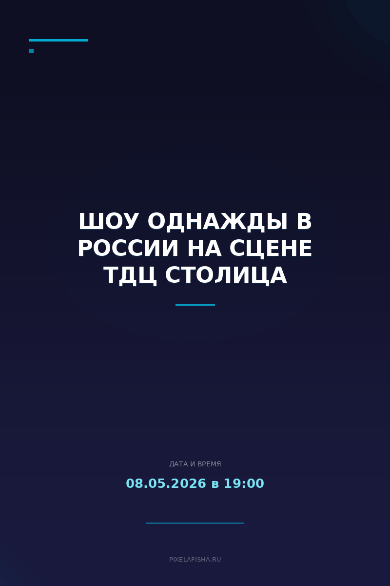 Шоу Однажды в России на сцене ТДЦ Столица