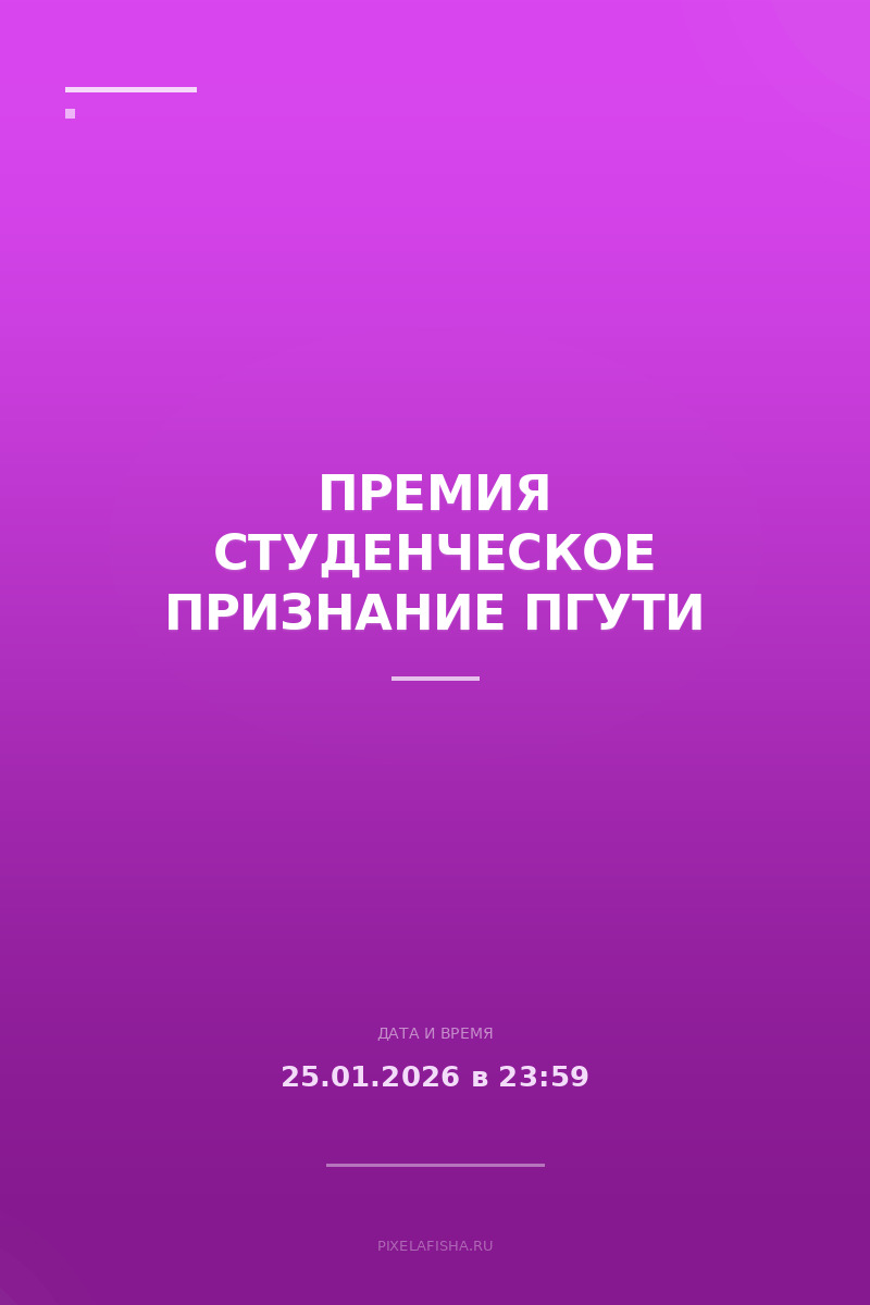 Премия Студенческое Признание ПГУТИ