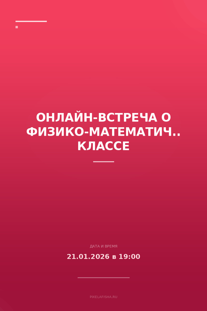 Онлайн-встреча о физико-математическом классе