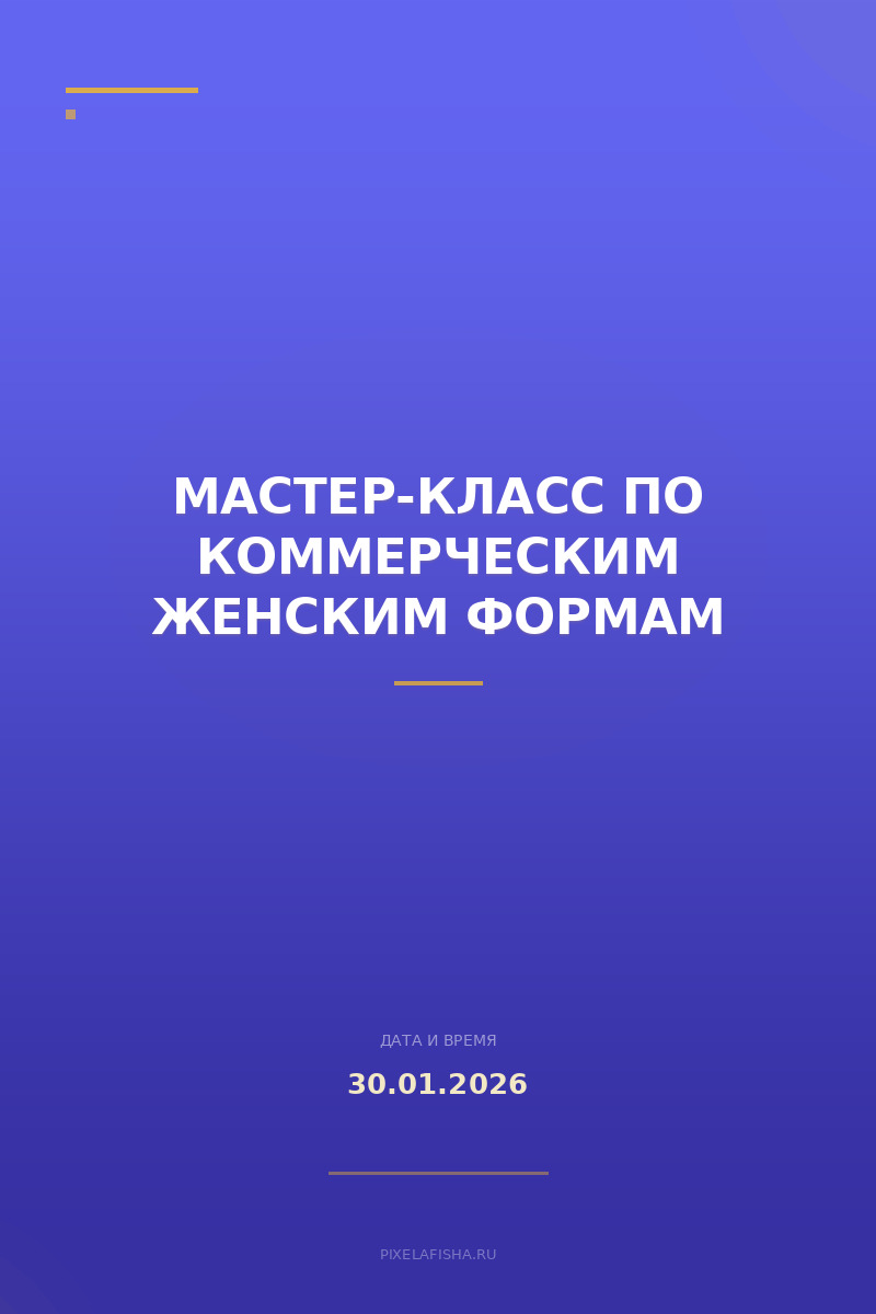 Мастер-класс по коммерческим женским формам