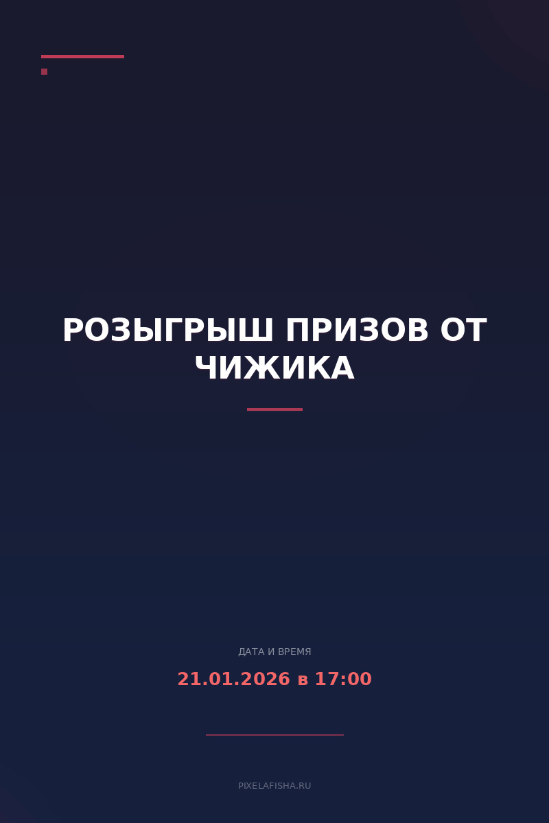 Розыгрыш призов от Чижика