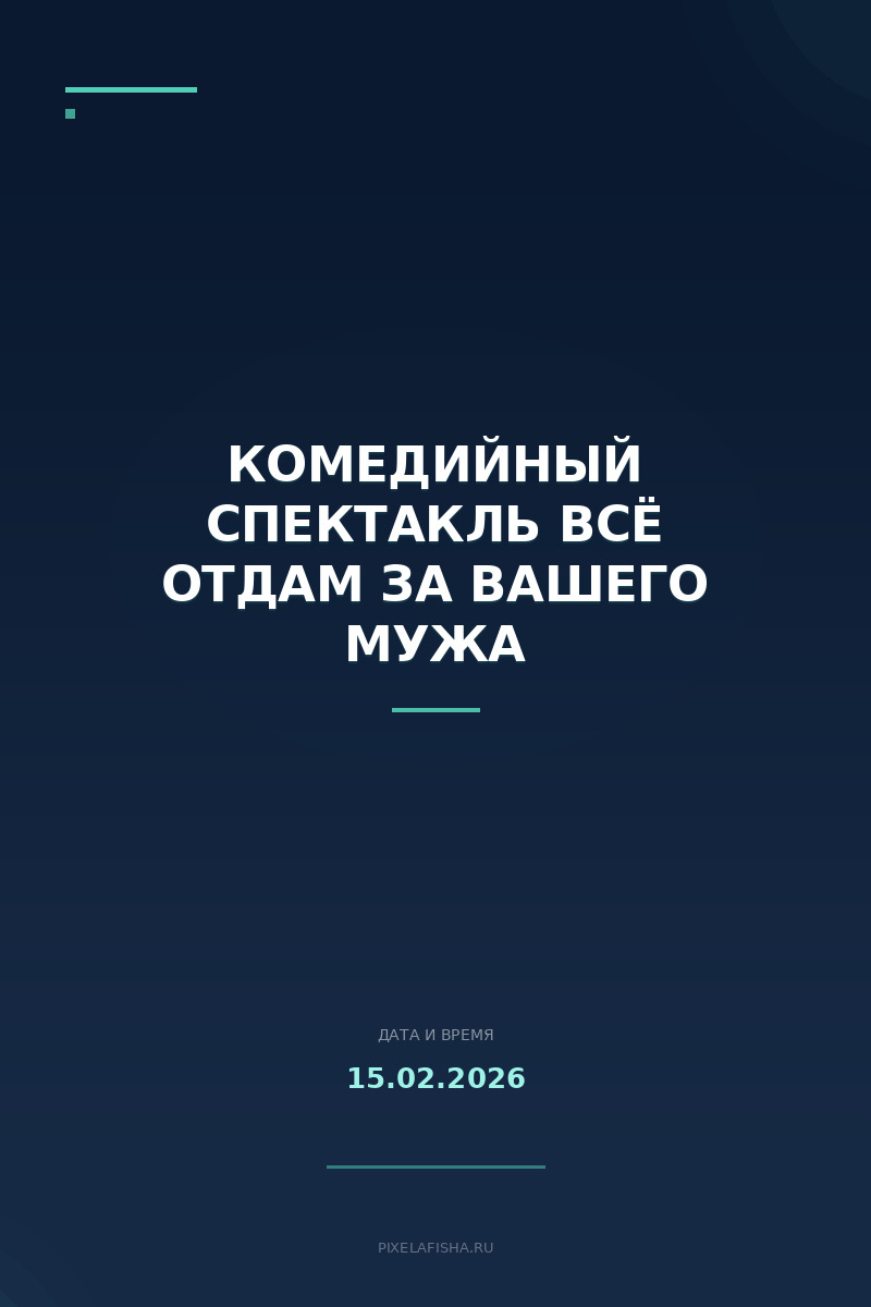 Комедийный спектакль Всё отдам за вашего мужа