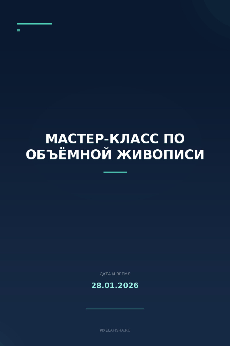 Мастер-класс по Объёмной живописи
