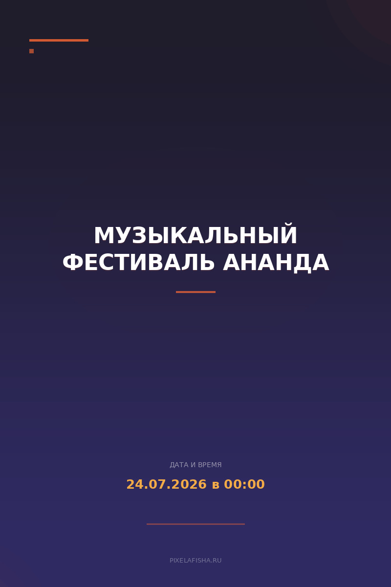 Музыкальный фестиваль Ананда