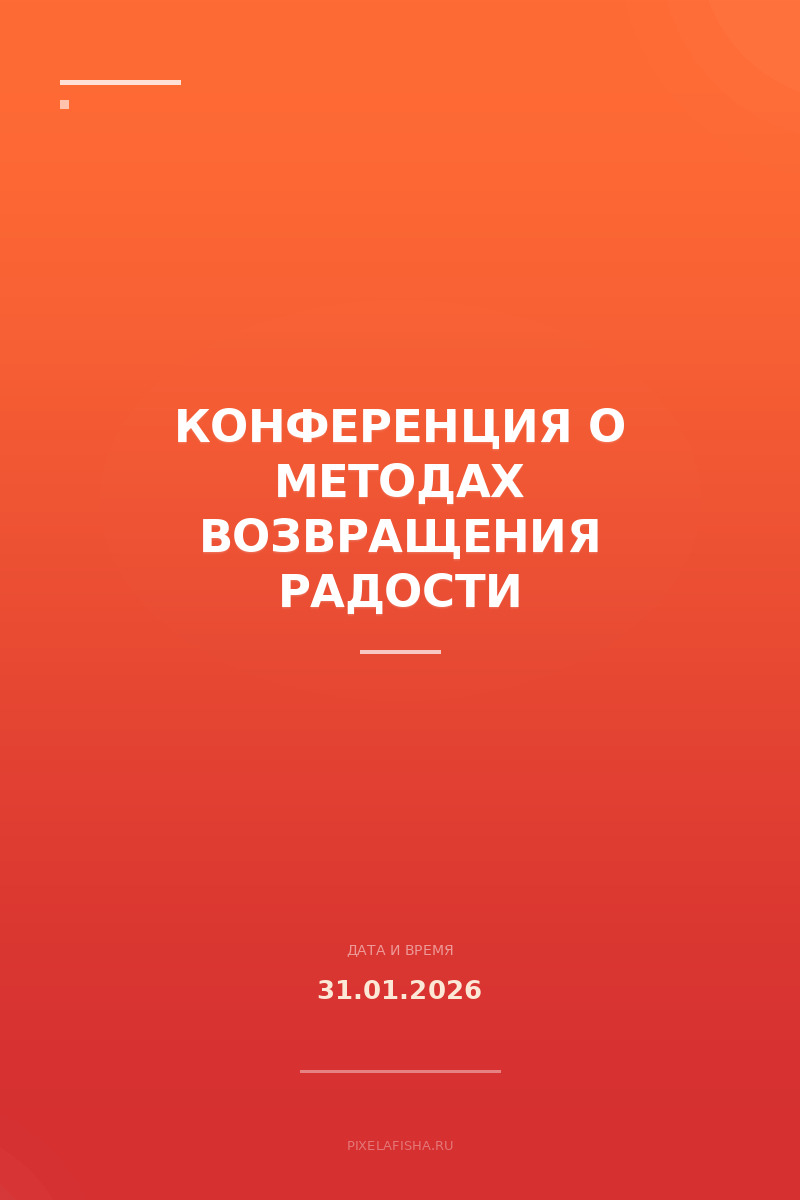 Конференция о методах возвращения радости