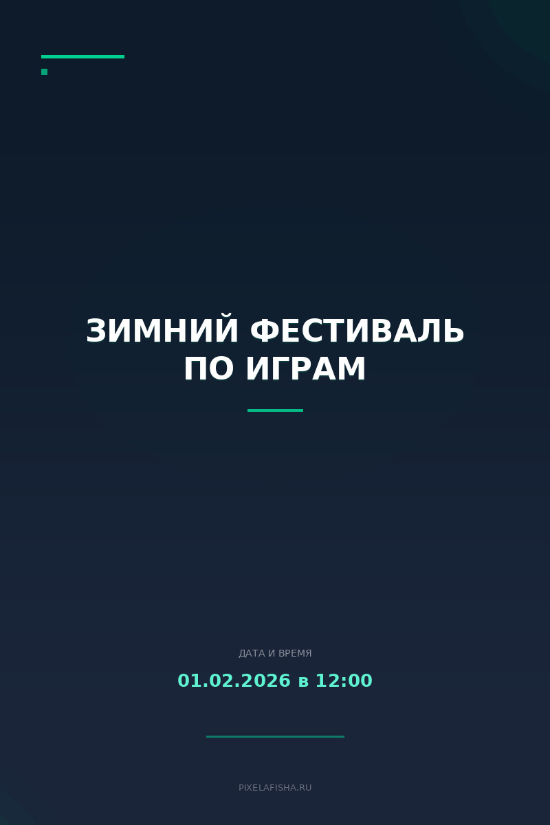 Зимний фестиваль по играм