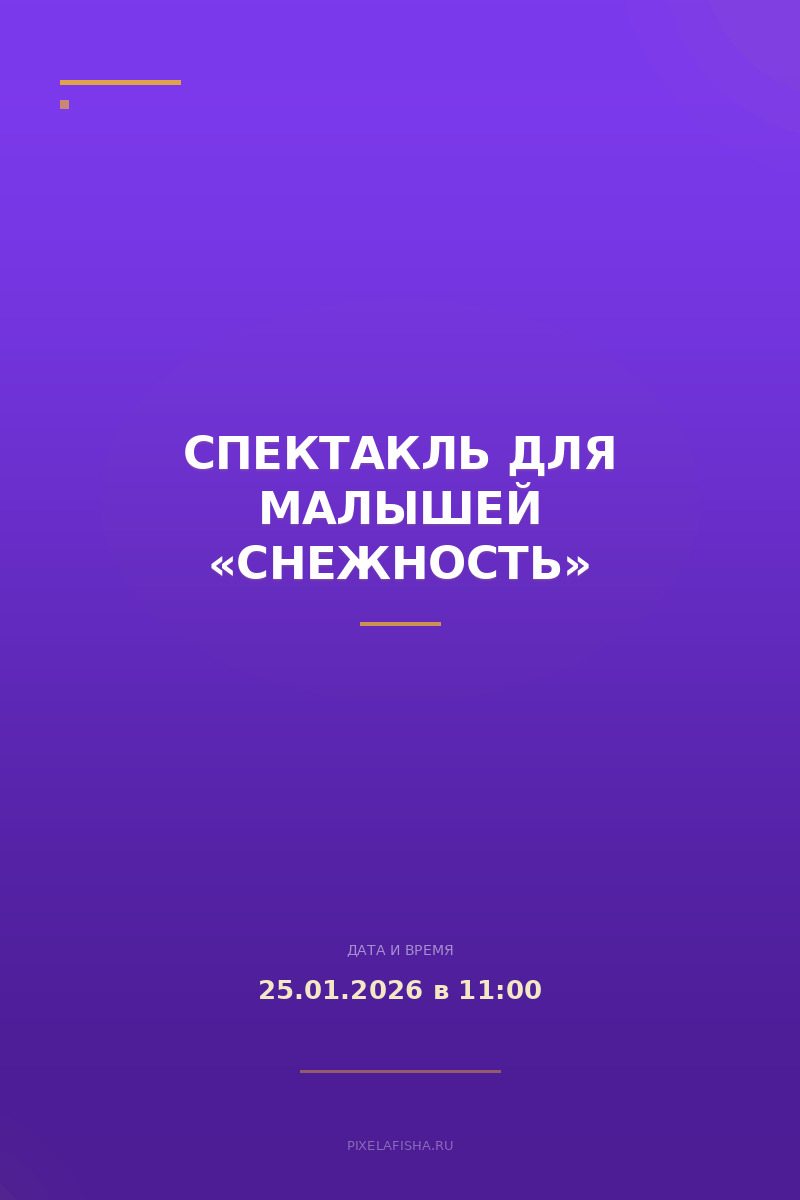 Спектакль для малышей «Снежность»