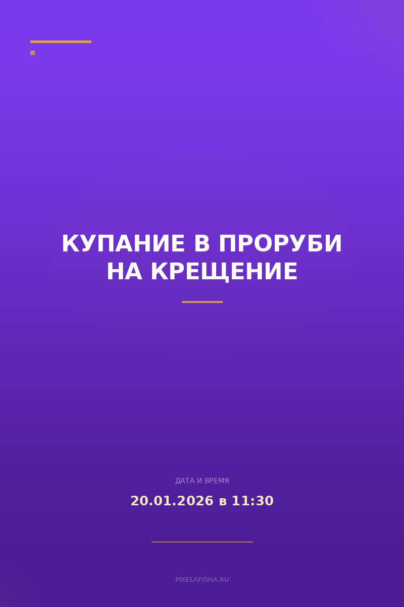 Купание в проруби на Крещение