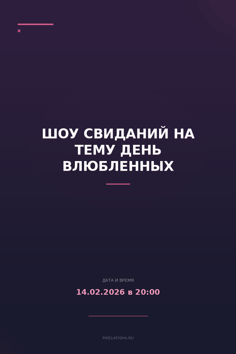 Шоу свиданий на тему День влюбленных