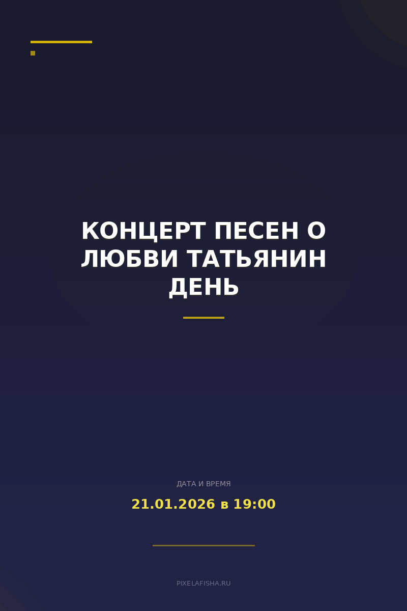 Концерт песен о любви Татьянин день