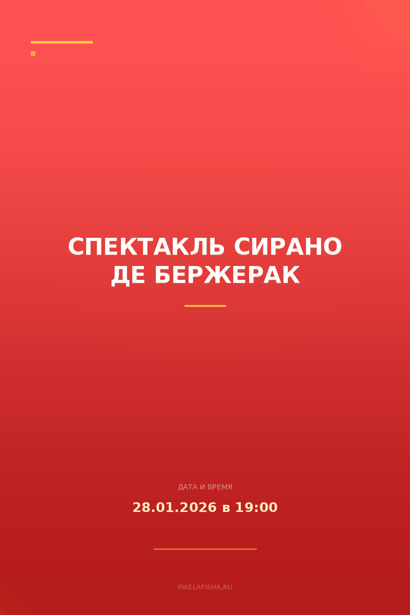 Спектакль Сирано де Бержерак