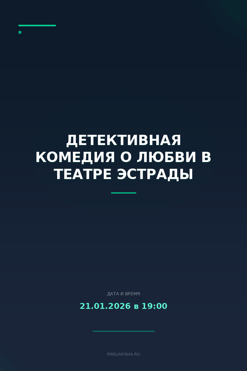 Детективная комедия о любви в Театре Эстрады
