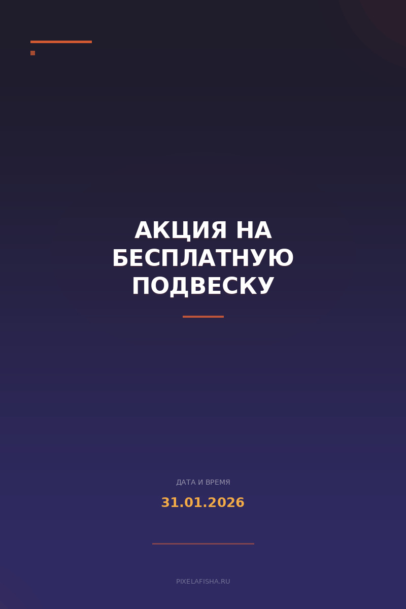 Акция на бесплатную подвеску