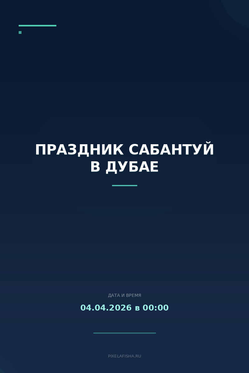 Праздник Сабантуй в Дубае