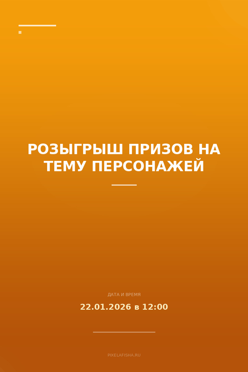 Розыгрыш призов на тему персонажей