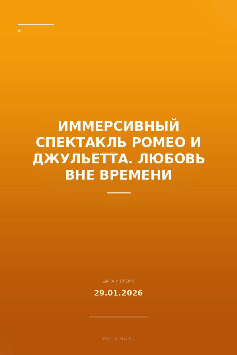 Иммерсивный спектакль Ромео и Джульетта. Любовь вне времени