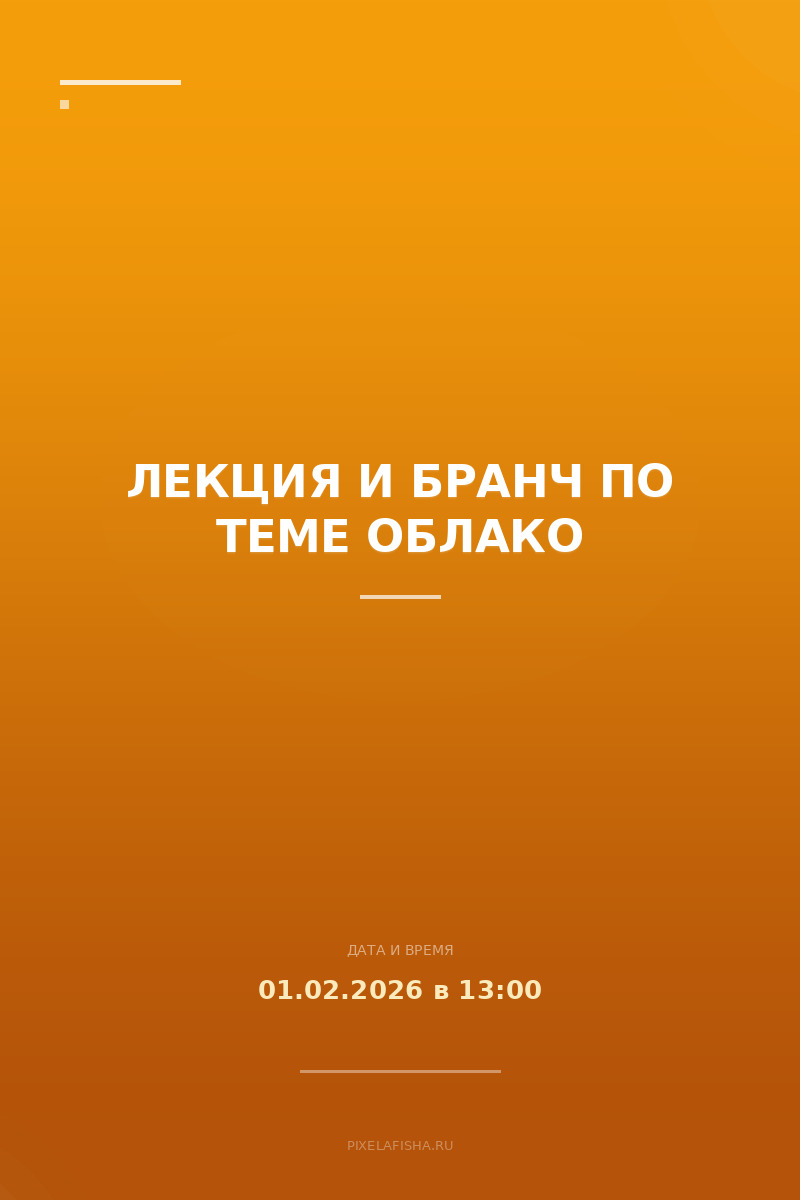 Лекция и бранч по теме Облако