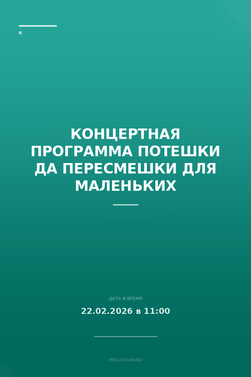 Концертная программа Потешки да пересмешки для маленьких