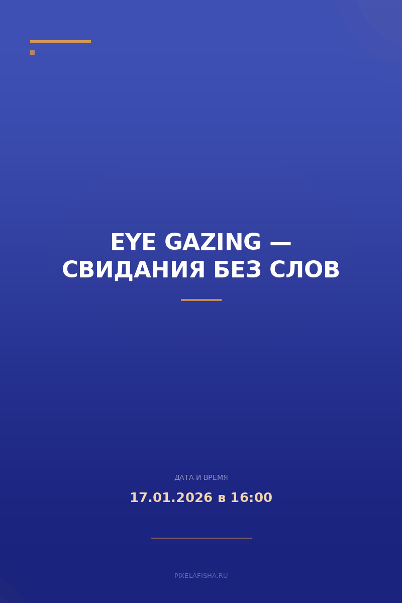 EYE GAZING — свидания без слов