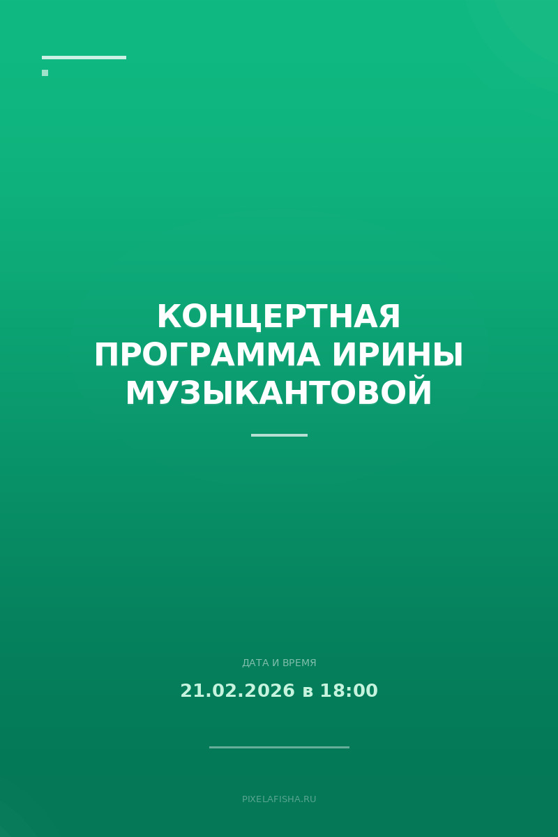 Концертная программа Ирины Музыкантовой