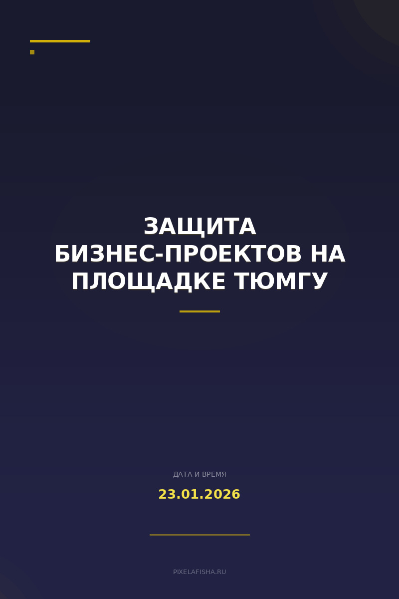 Защита бизнес-проектов на площадке ТюмГУ